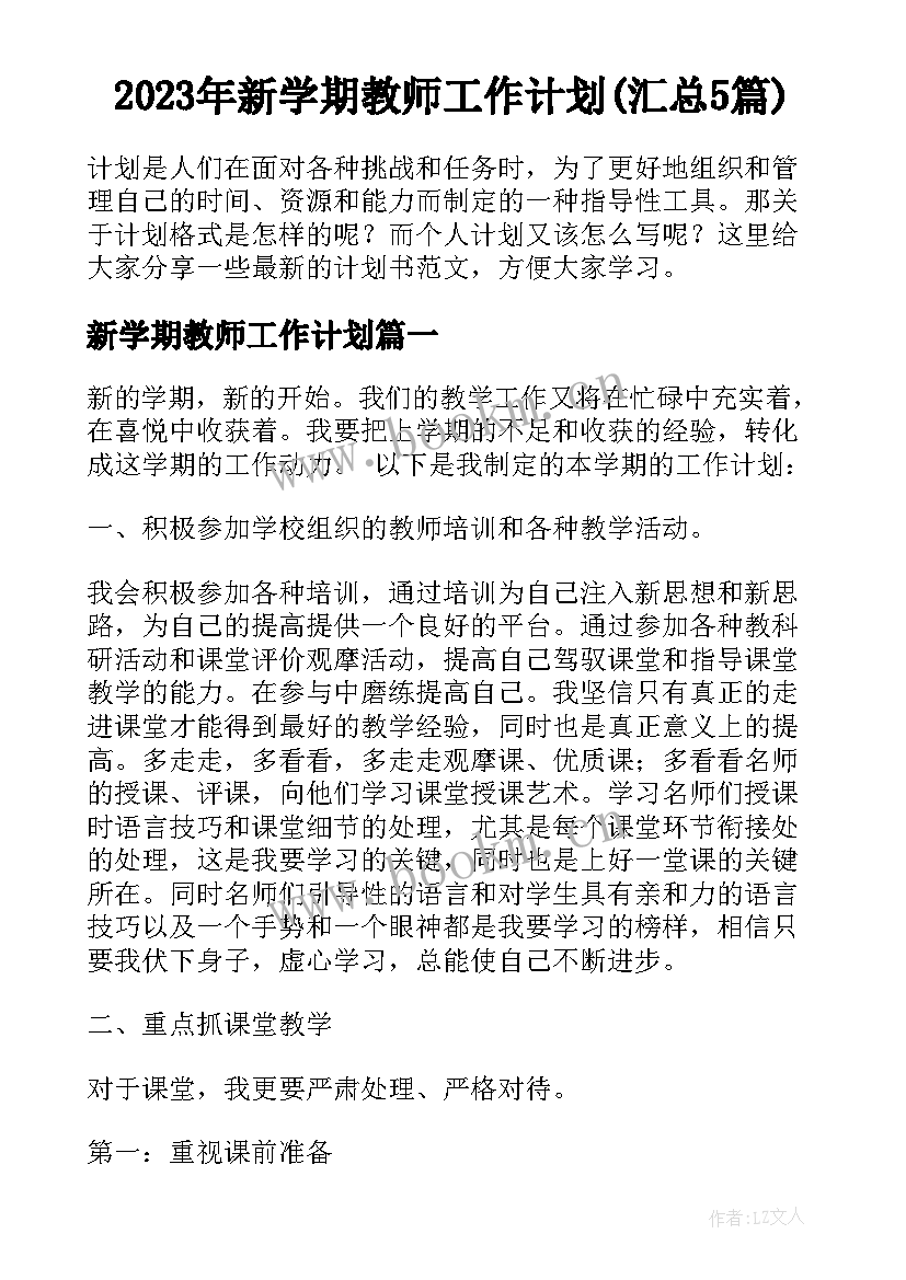 2023年新学期教师工作计划(汇总5篇)