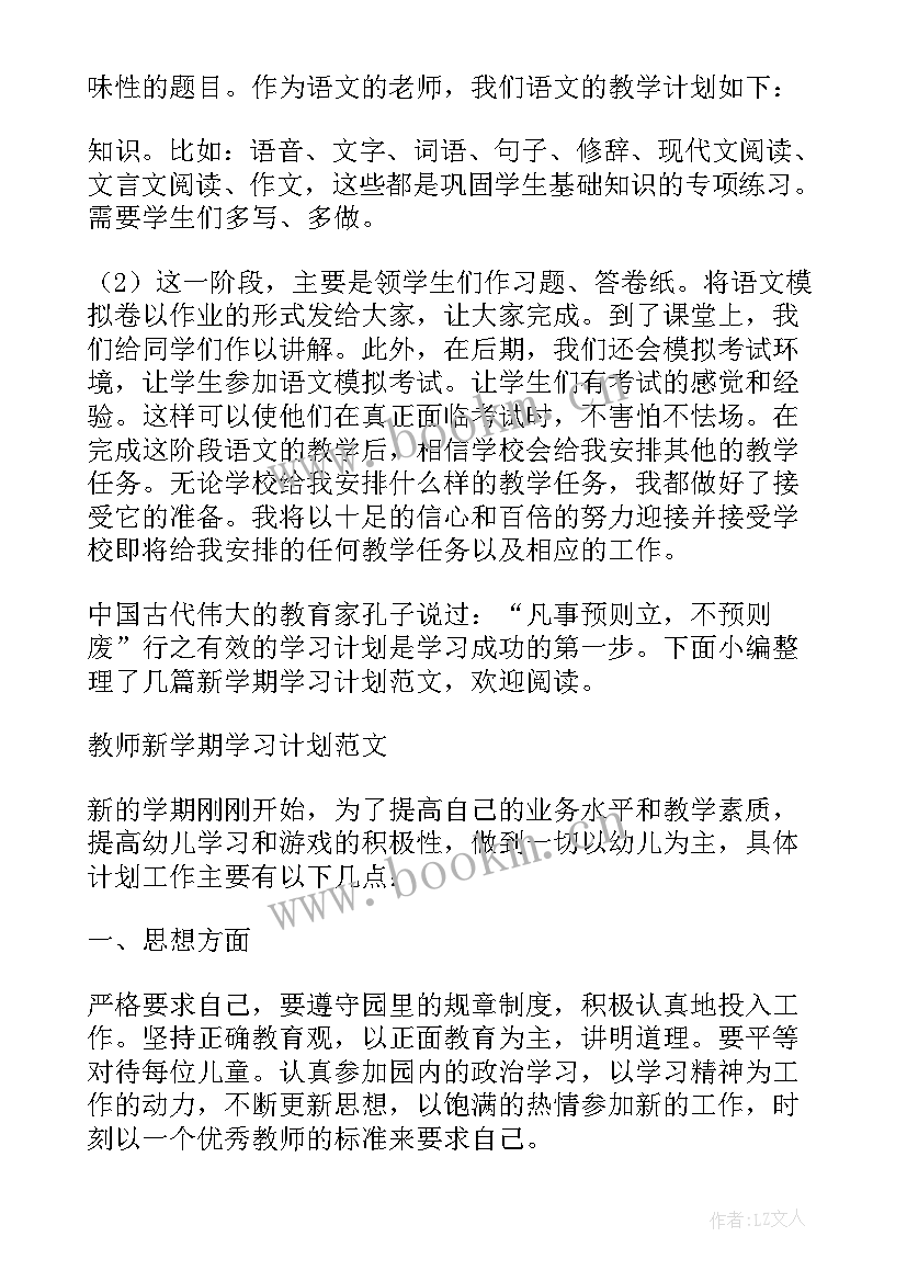 2023年新学期教师工作计划(汇总5篇)