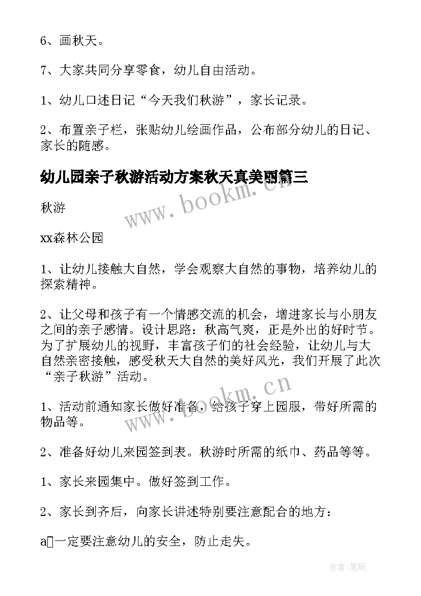 最新幼儿园亲子秋游活动方案秋天真美丽 幼儿园亲子秋游活动方案(优质5篇)