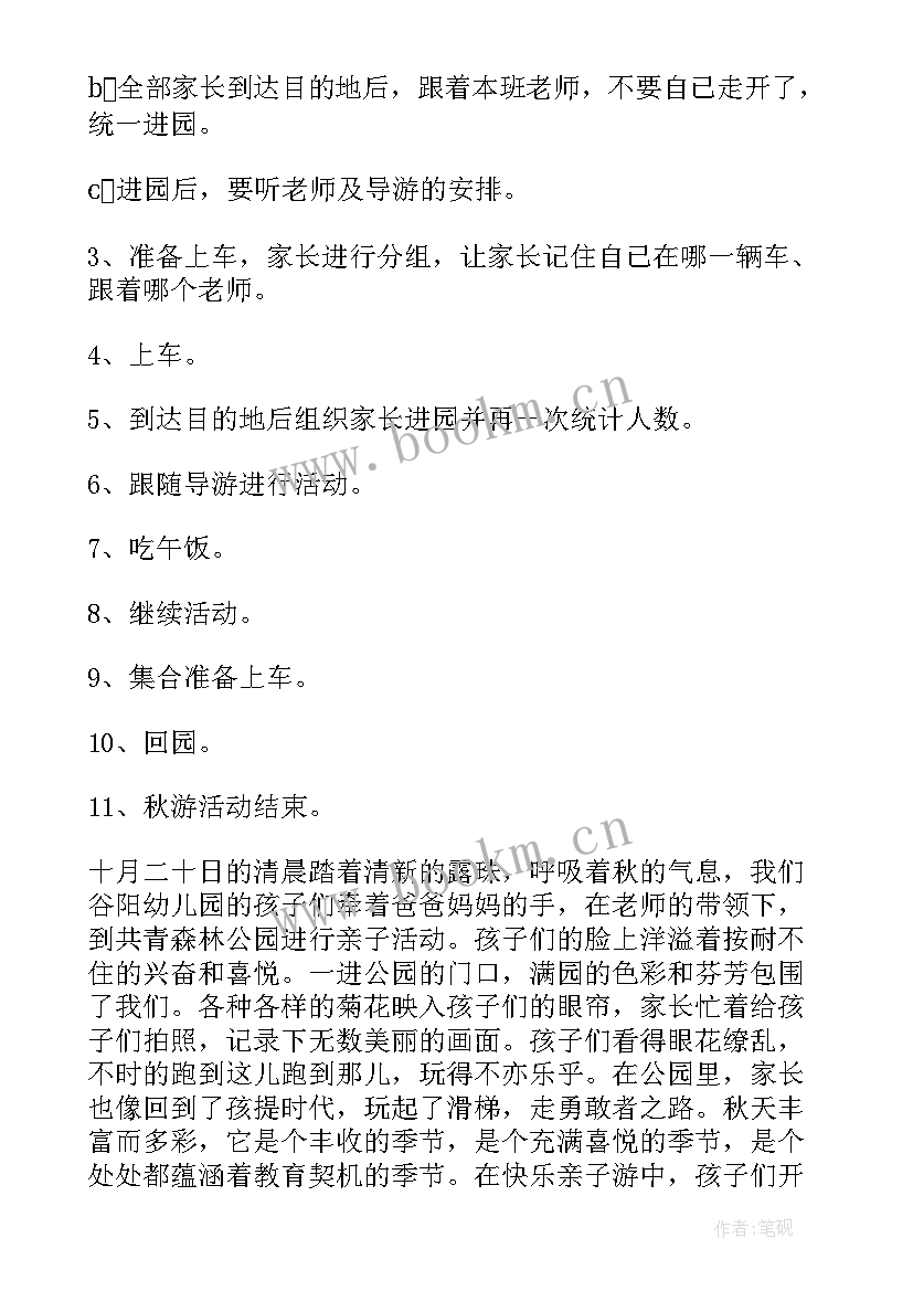 最新幼儿园亲子秋游活动方案秋天真美丽 幼儿园亲子秋游活动方案(优质5篇)