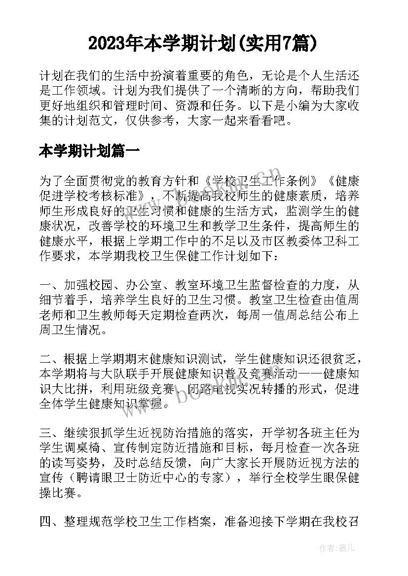 2023年本学期计划(实用7篇)