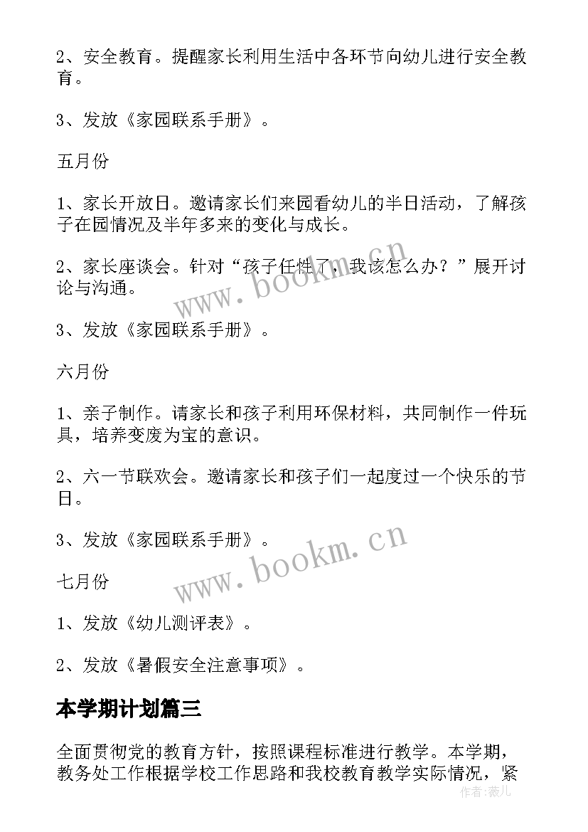 2023年本学期计划(实用7篇)