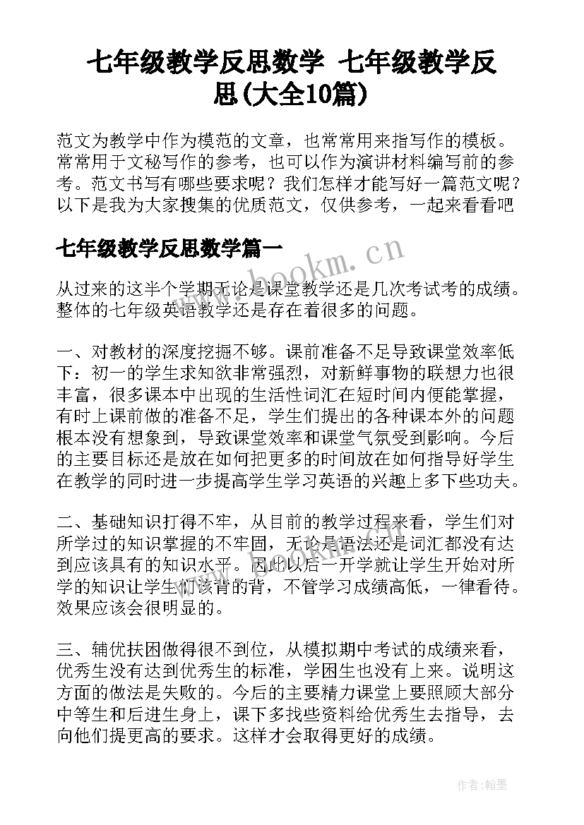 七年级教学反思数学 七年级教学反思(大全10篇)