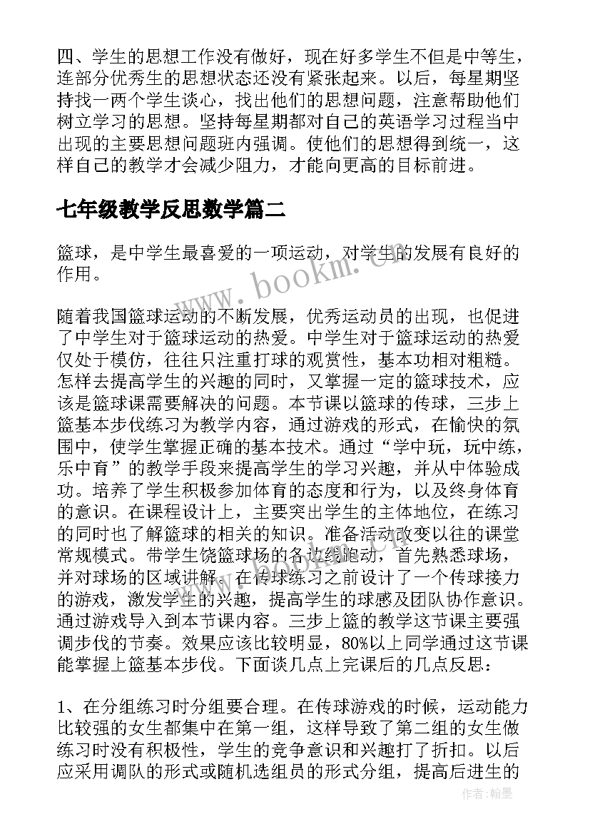 七年级教学反思数学 七年级教学反思(大全10篇)