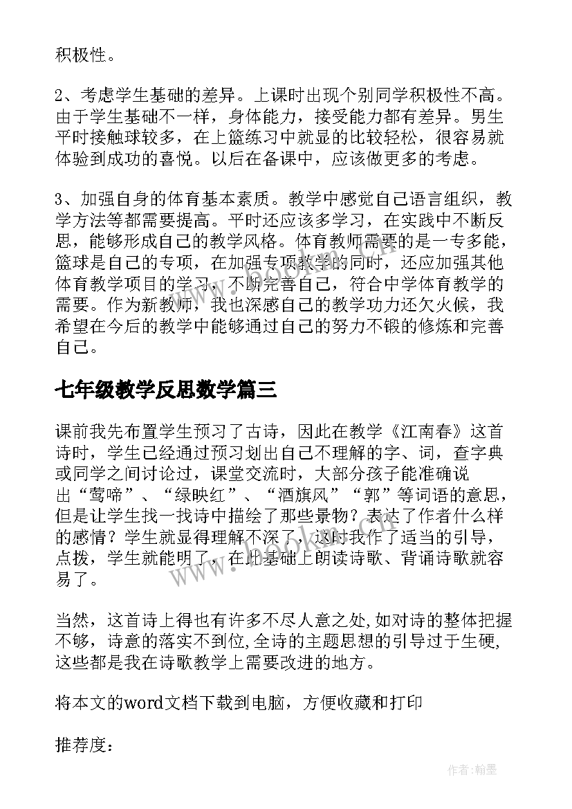 七年级教学反思数学 七年级教学反思(大全10篇)