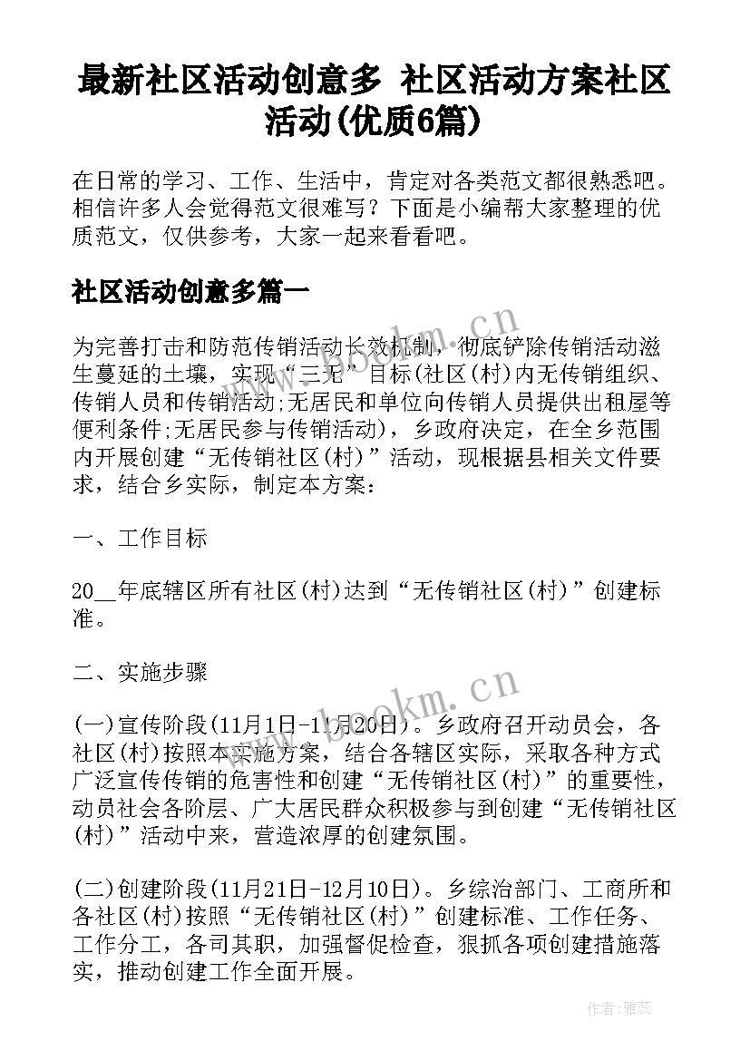 最新社区活动创意多 社区活动方案社区活动(优质6篇)