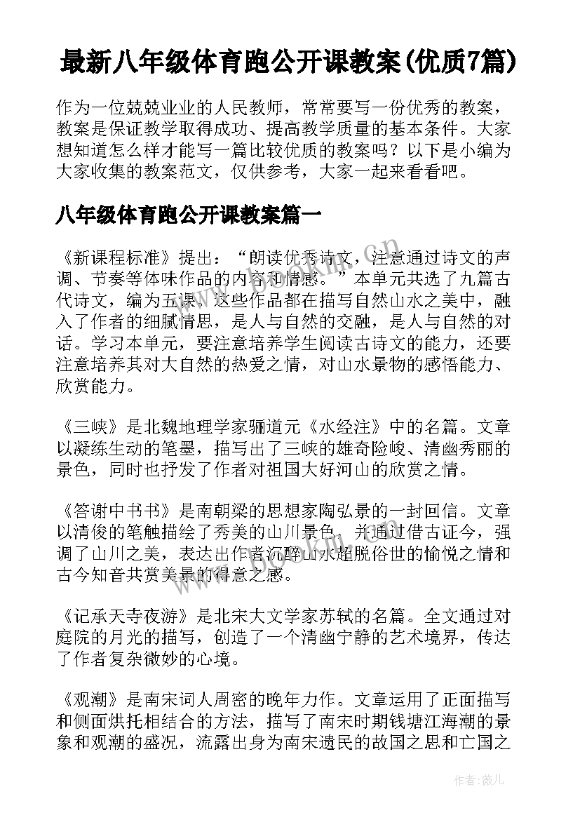 最新八年级体育跑公开课教案(优质7篇)