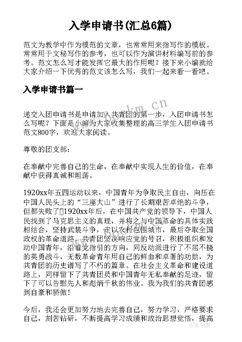 入学申请书(汇总6篇)