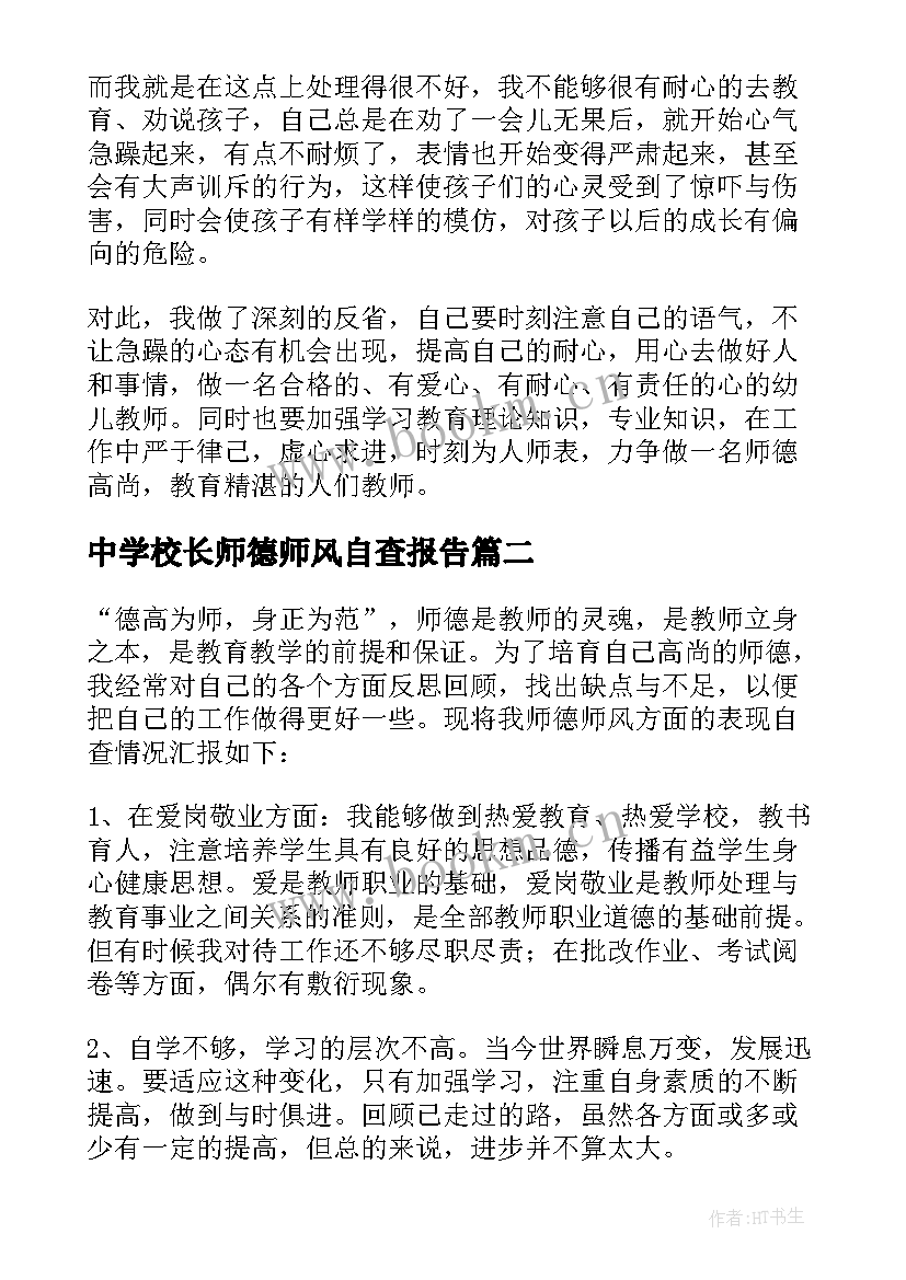 最新中学校长师德师风自查报告(汇总8篇)