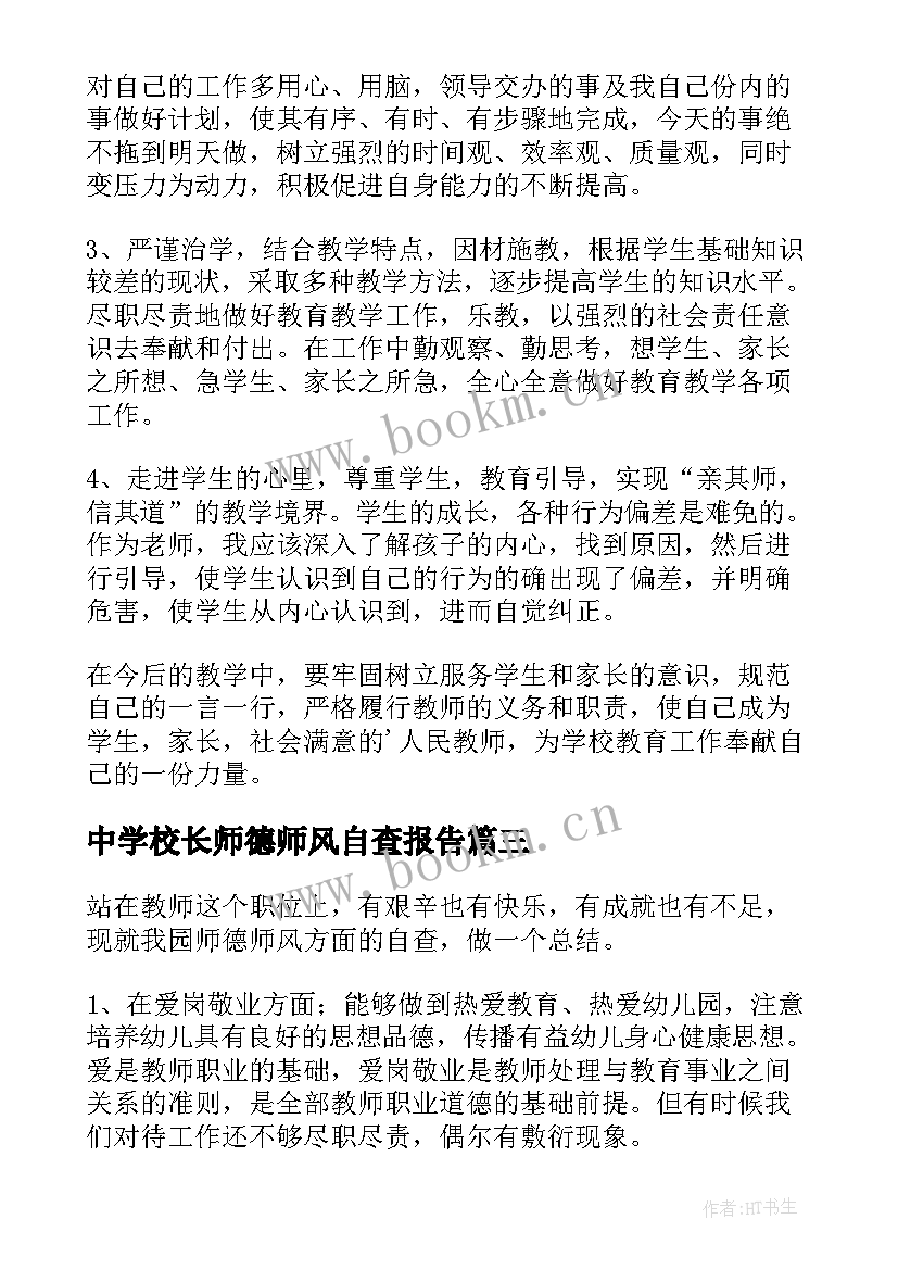 最新中学校长师德师风自查报告(汇总8篇)