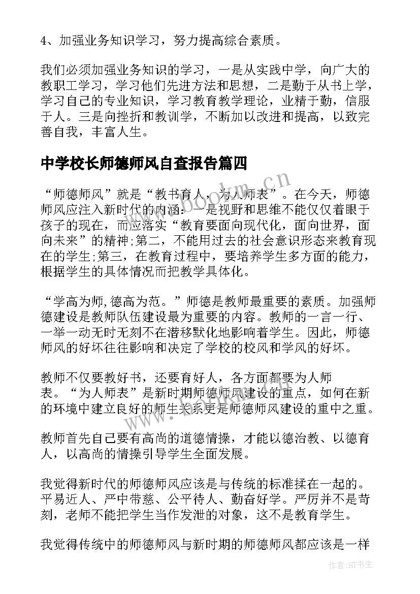 最新中学校长师德师风自查报告(汇总8篇)