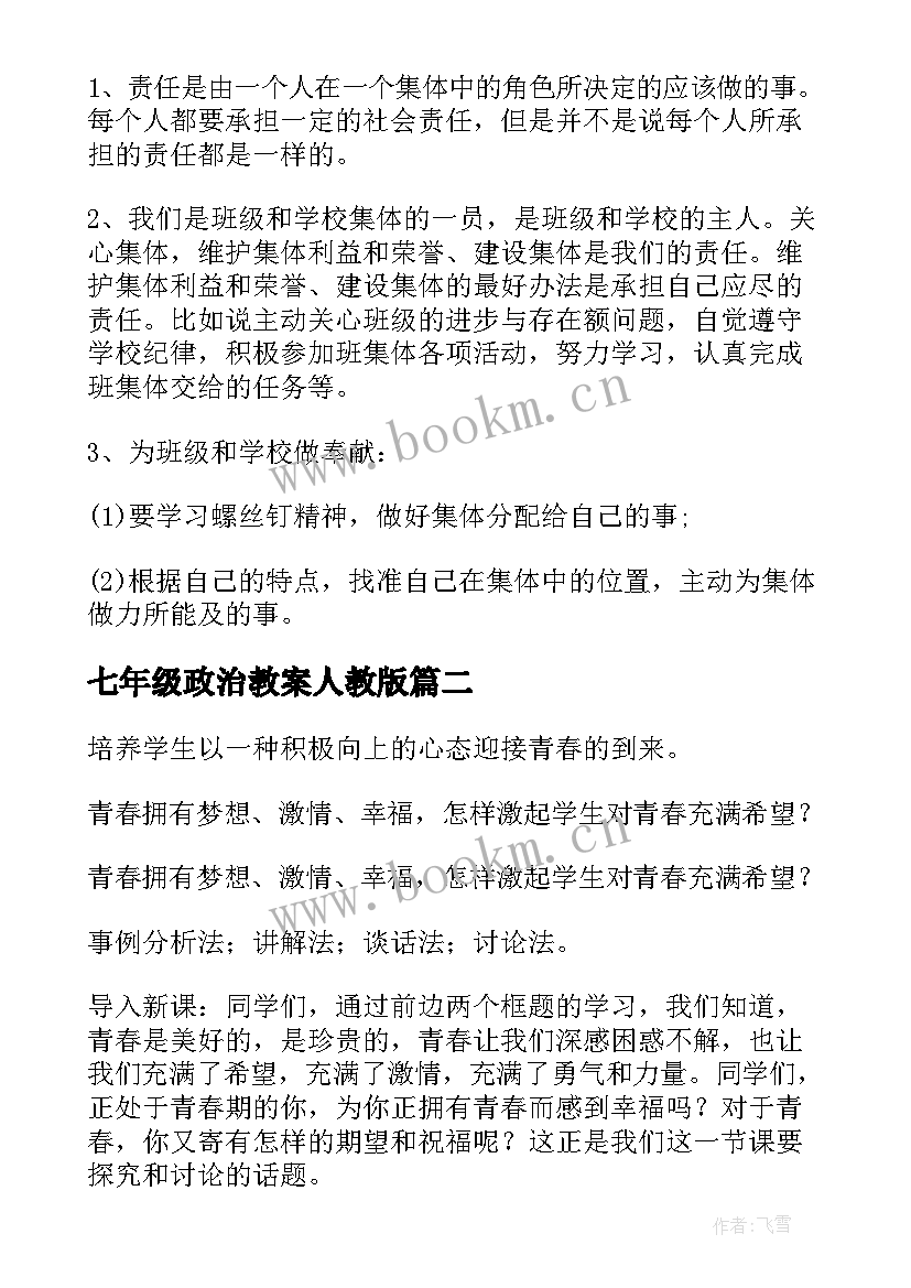 最新七年级政治教案人教版 七年级政治教案(模板5篇)