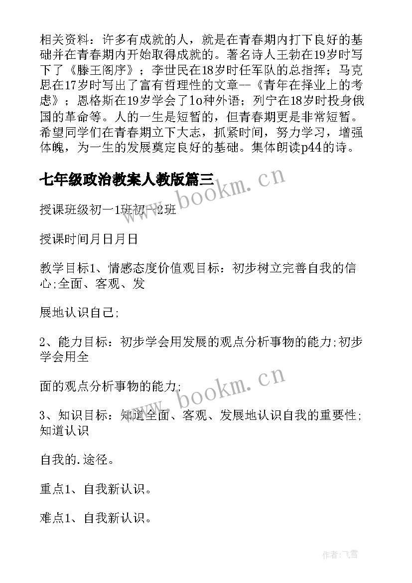 最新七年级政治教案人教版 七年级政治教案(模板5篇)