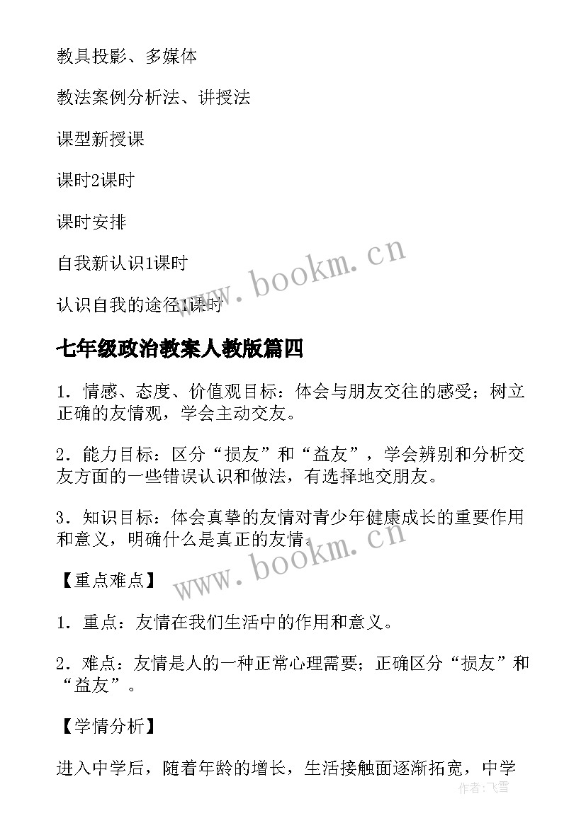 最新七年级政治教案人教版 七年级政治教案(模板5篇)