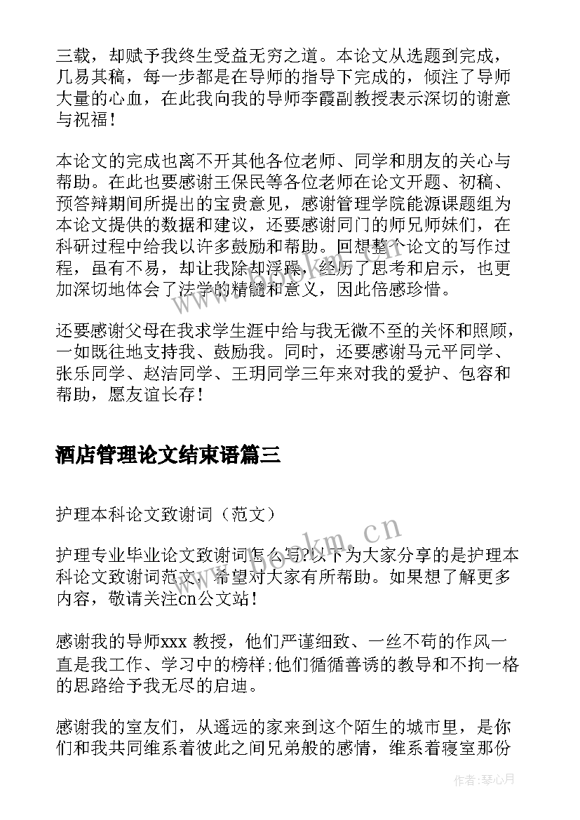 酒店管理论文结束语 毕业论文致谢词(优质9篇)