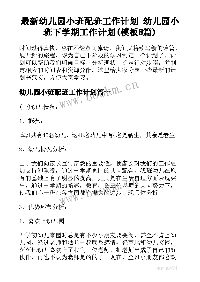 最新幼儿园小班配班工作计划 幼儿园小班下学期工作计划(模板8篇)