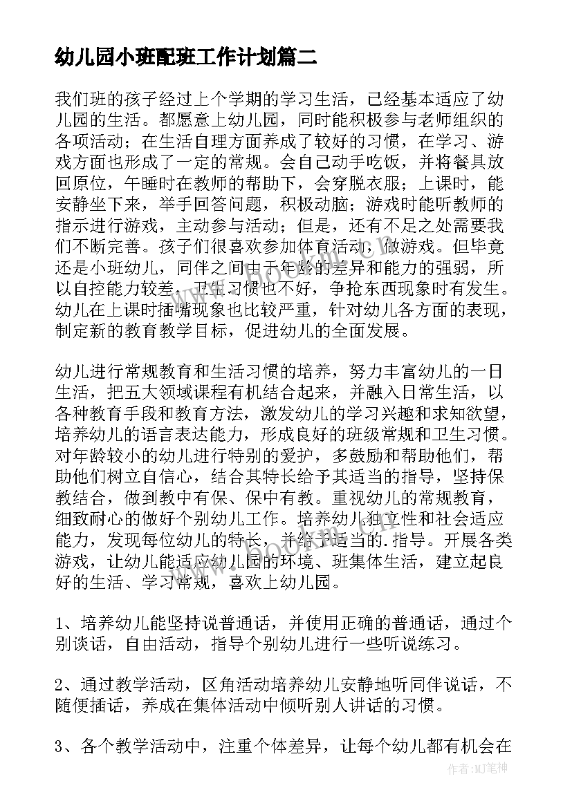 最新幼儿园小班配班工作计划 幼儿园小班下学期工作计划(模板8篇)