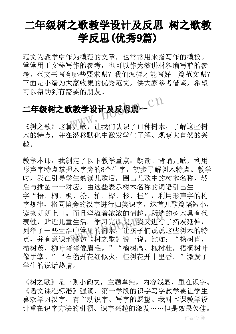 二年级树之歌教学设计及反思 树之歌教学反思(优秀9篇)