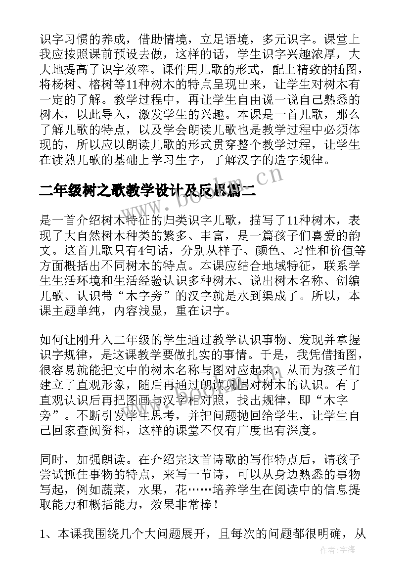 二年级树之歌教学设计及反思 树之歌教学反思(优秀9篇)