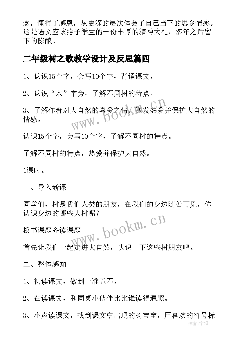 二年级树之歌教学设计及反思 树之歌教学反思(优秀9篇)