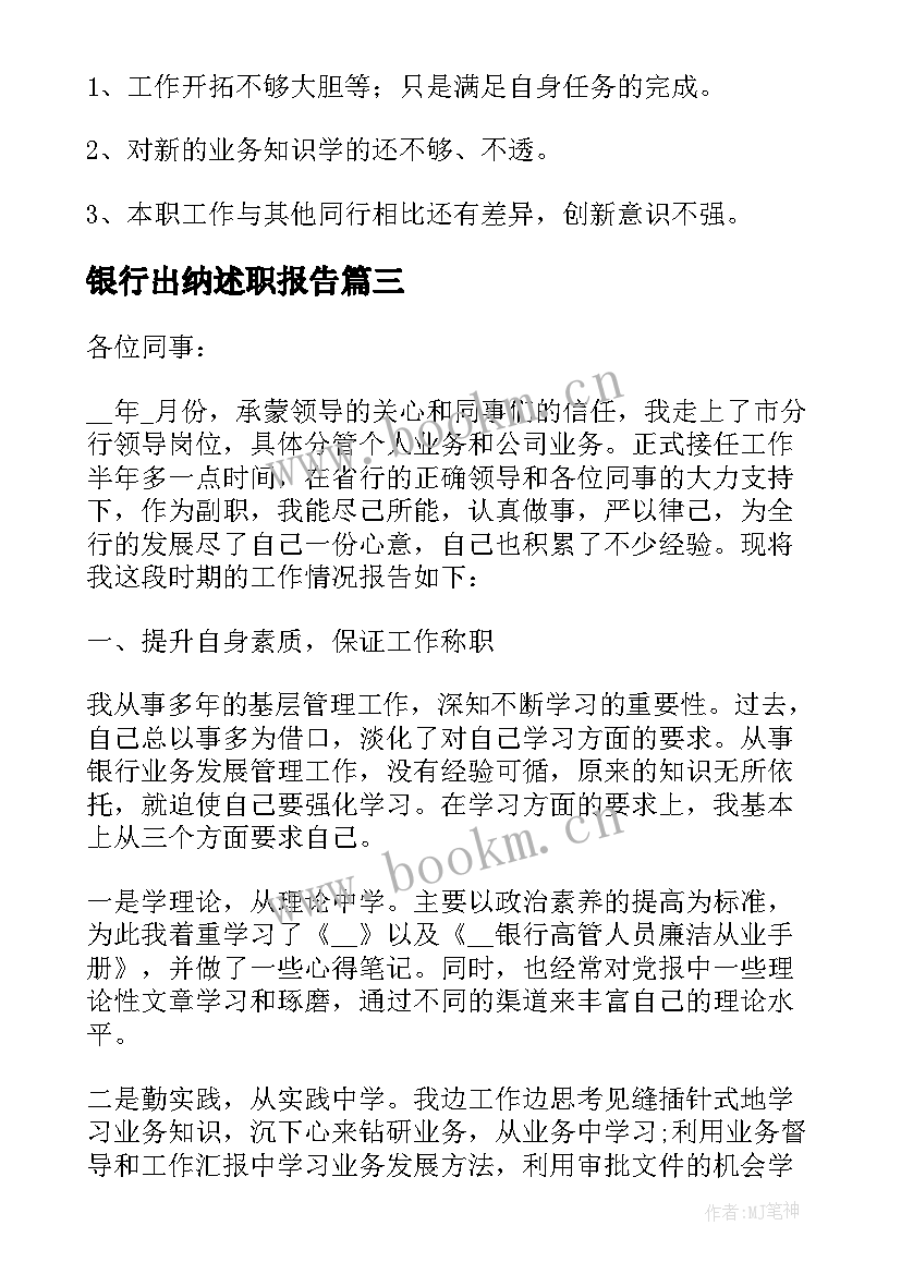 最新银行出纳述职报告 银行出纳的述职报告(优秀5篇)