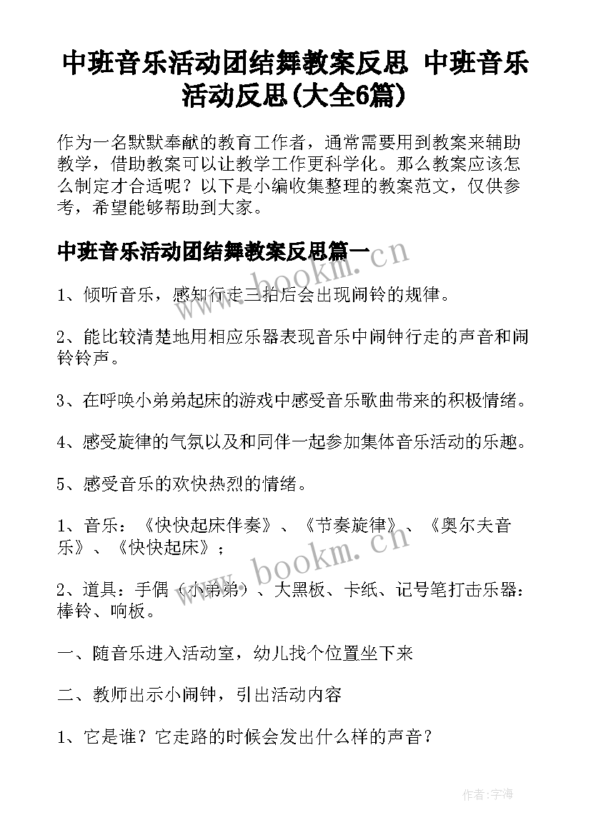 中班音乐活动团结舞教案反思 中班音乐活动反思(大全6篇)