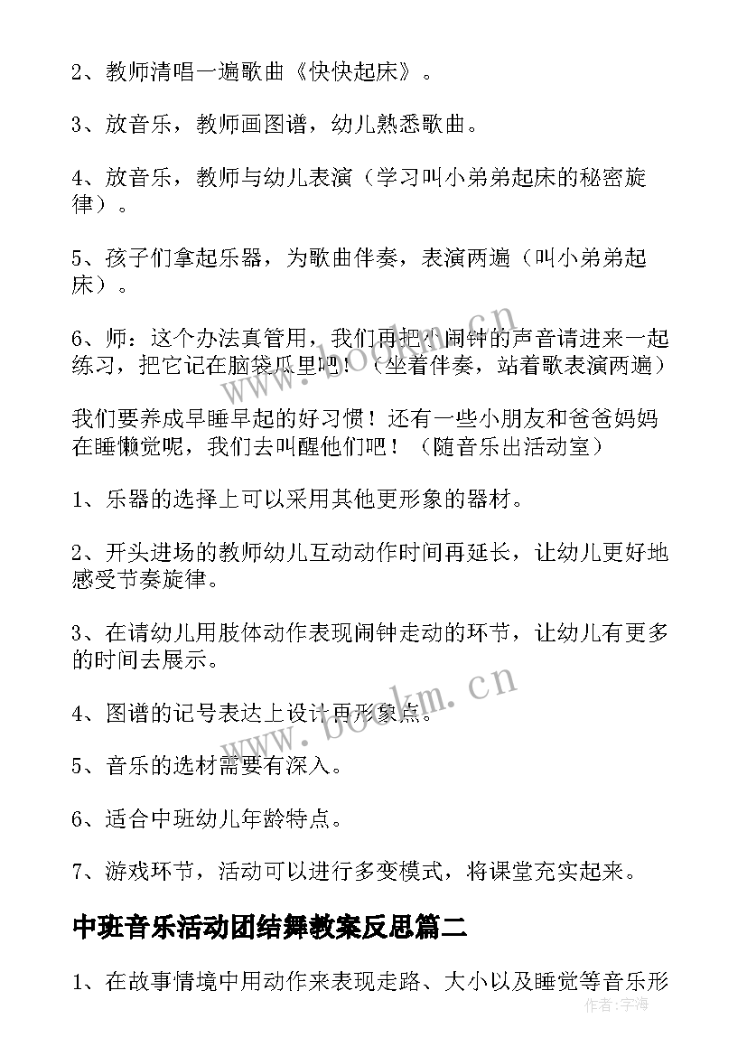 中班音乐活动团结舞教案反思 中班音乐活动反思(大全6篇)