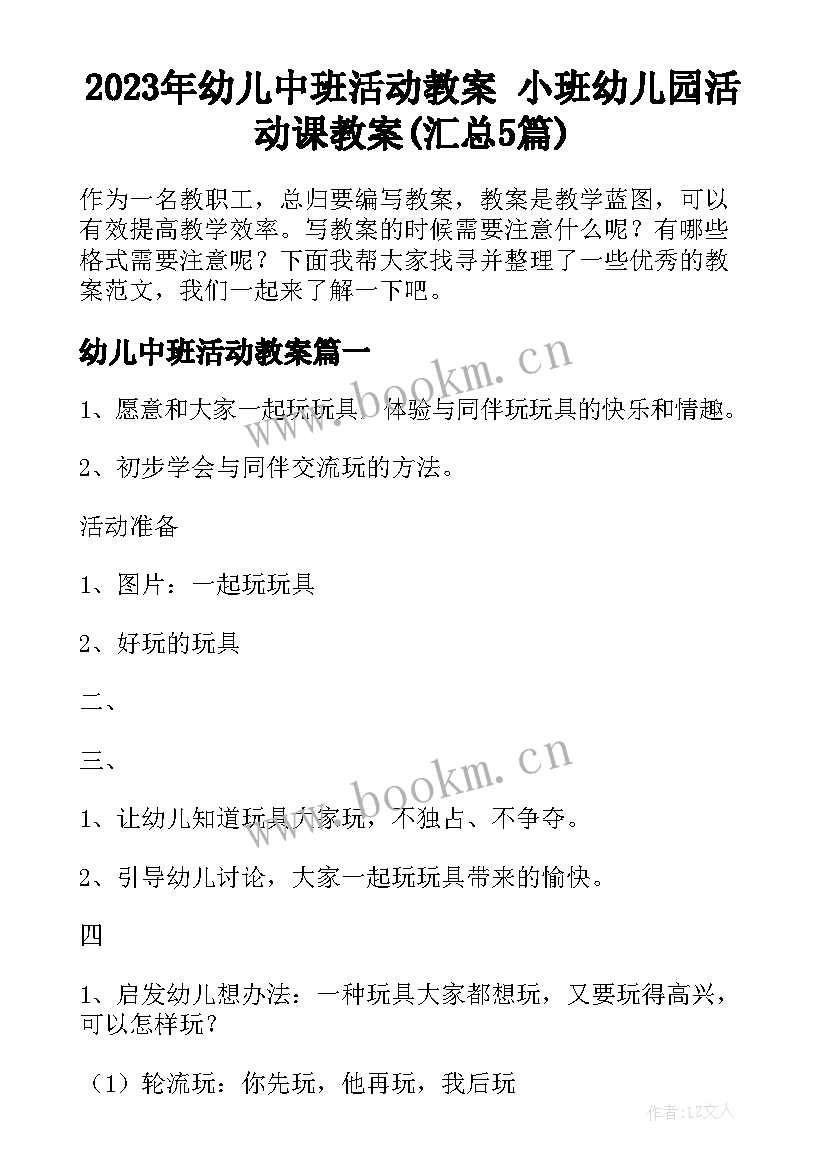 2023年幼儿中班活动教案 小班幼儿园活动课教案(汇总5篇)