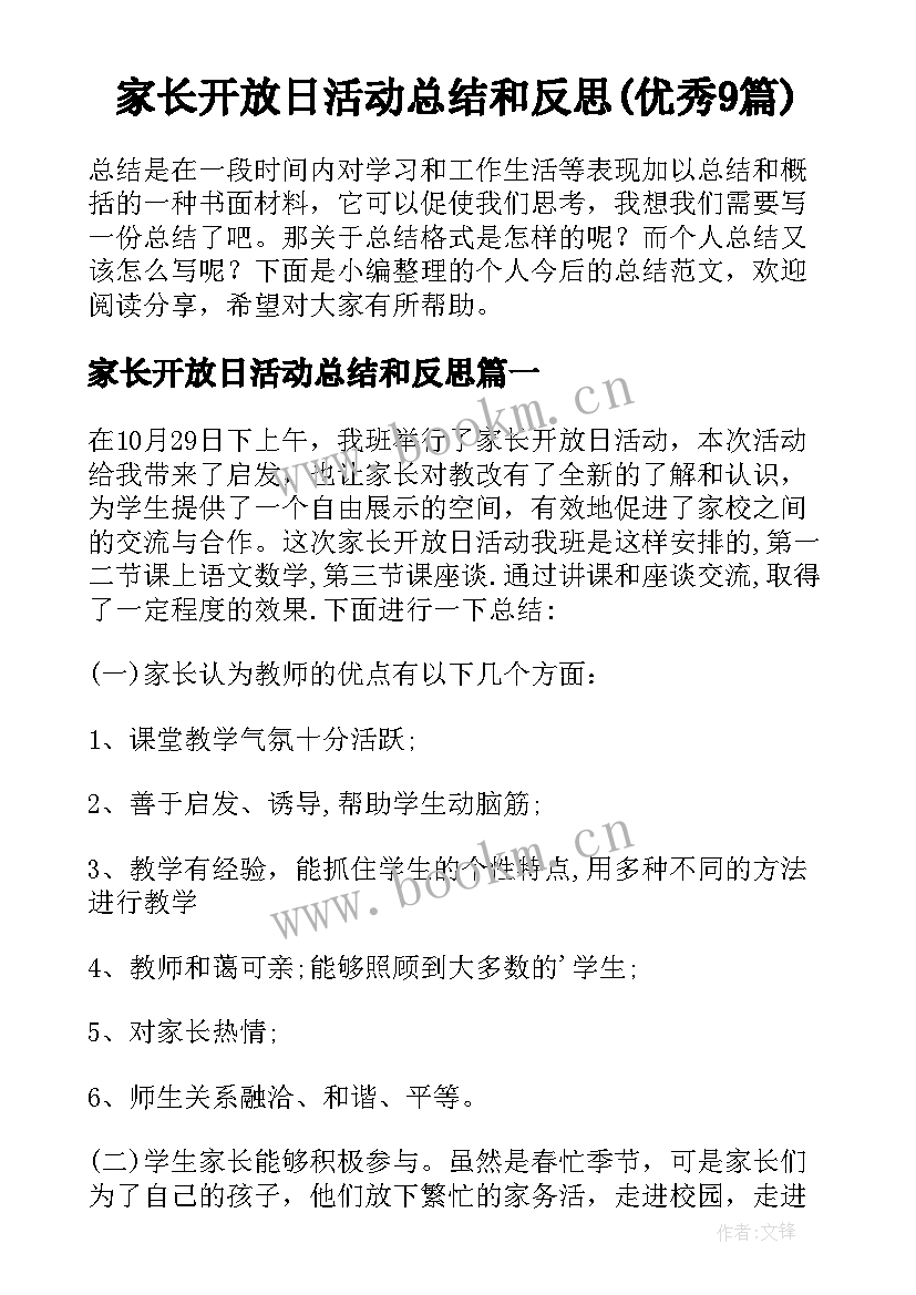 家长开放日活动总结和反思(优秀9篇)