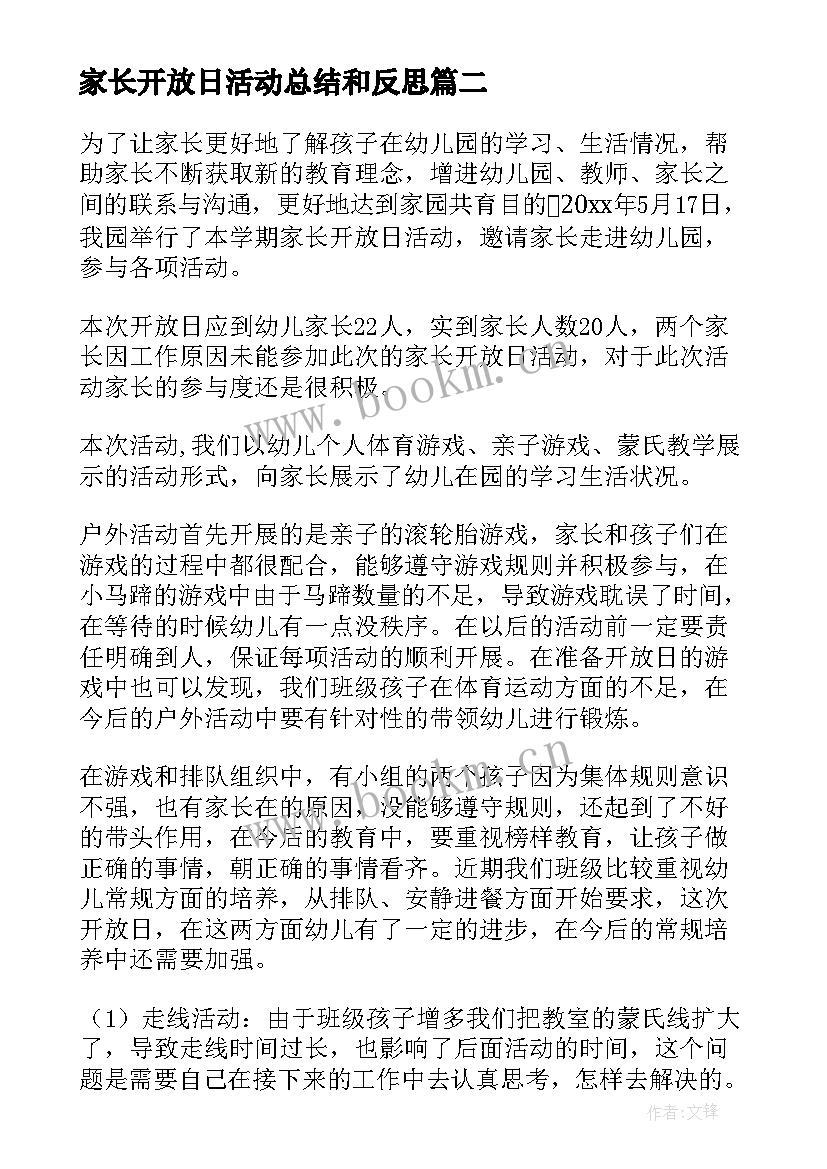 家长开放日活动总结和反思(优秀9篇)