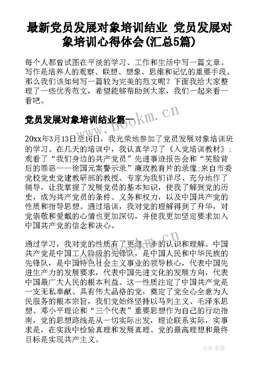 最新党员发展对象培训结业 党员发展对象培训心得体会(汇总5篇)