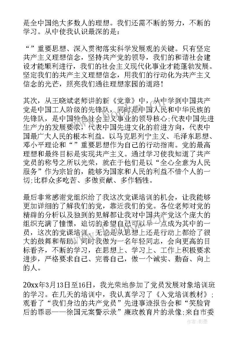 最新党员发展对象培训结业 党员发展对象培训心得体会(汇总5篇)