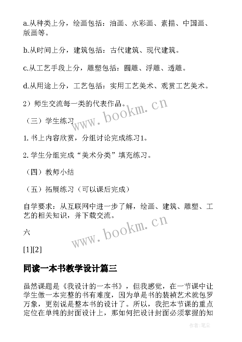 2023年同读一本书教学设计(模板5篇)