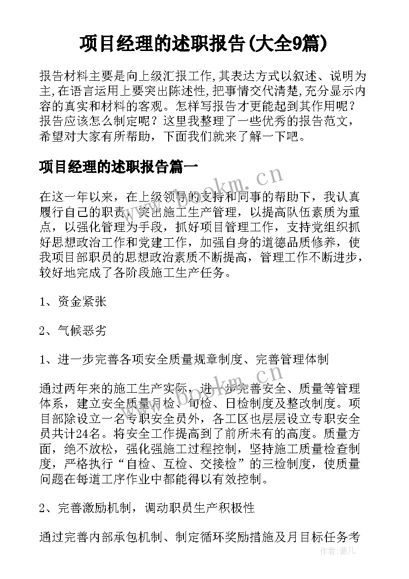 项目经理的述职报告(大全9篇)