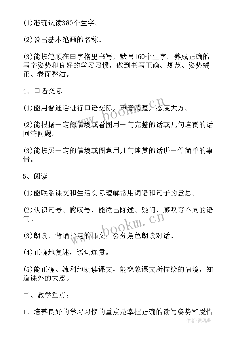 最新版一年级语文教学计划(大全5篇)