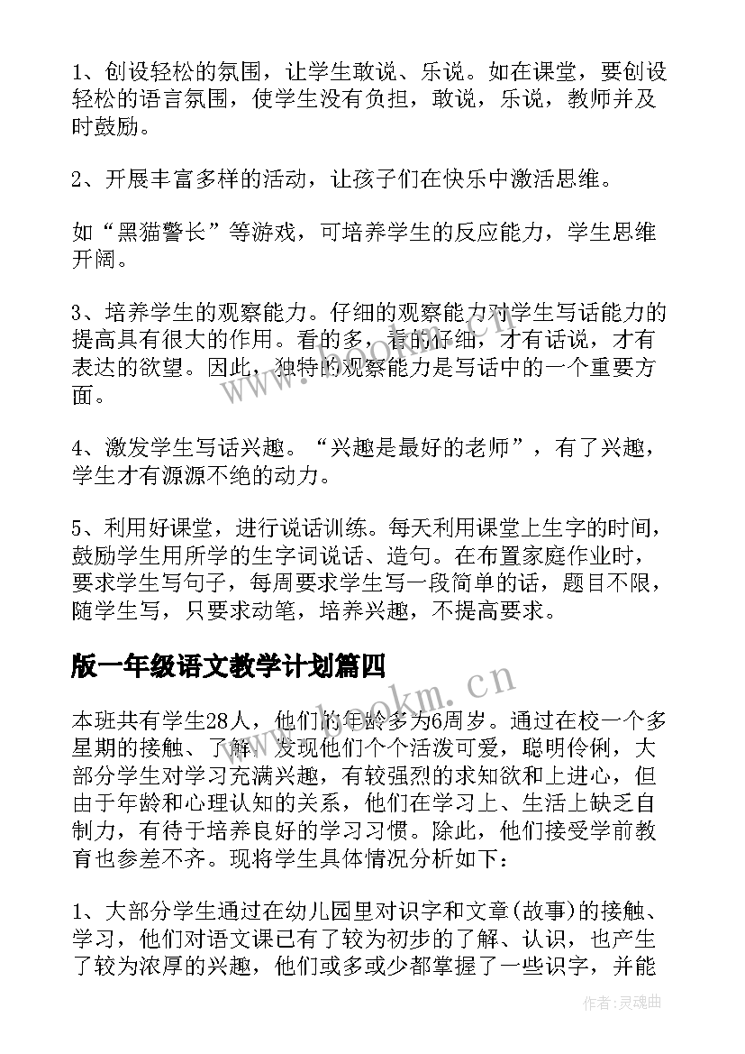 最新版一年级语文教学计划(大全5篇)