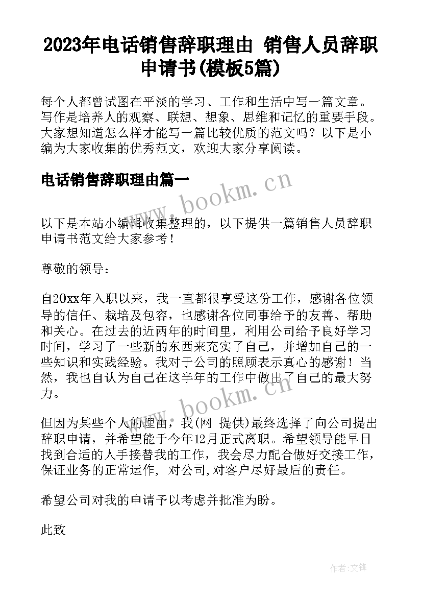 2023年电话销售辞职理由 销售人员辞职申请书(模板5篇)