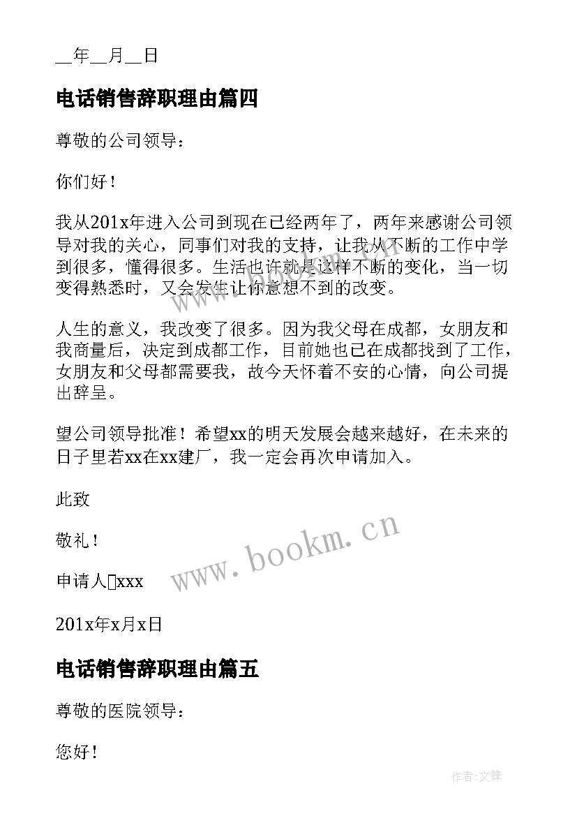 2023年电话销售辞职理由 销售人员辞职申请书(模板5篇)