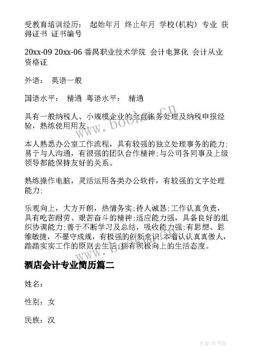 酒店会计专业简历(汇总5篇)