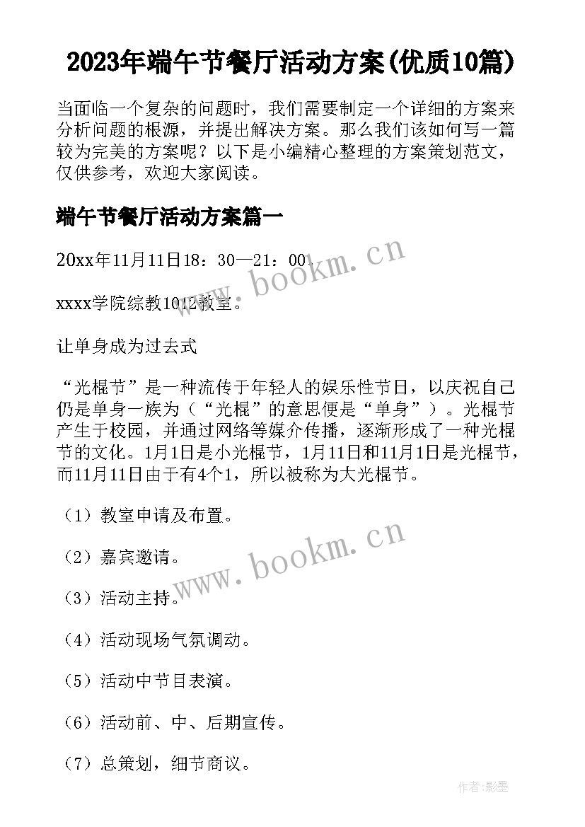 2023年端午节餐厅活动方案(优质10篇)