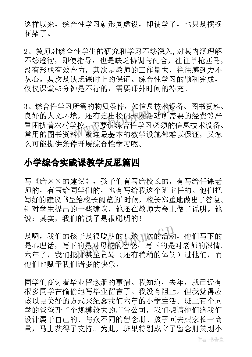 小学综合实践课教学反思 综合性学习教学反思(精选5篇)