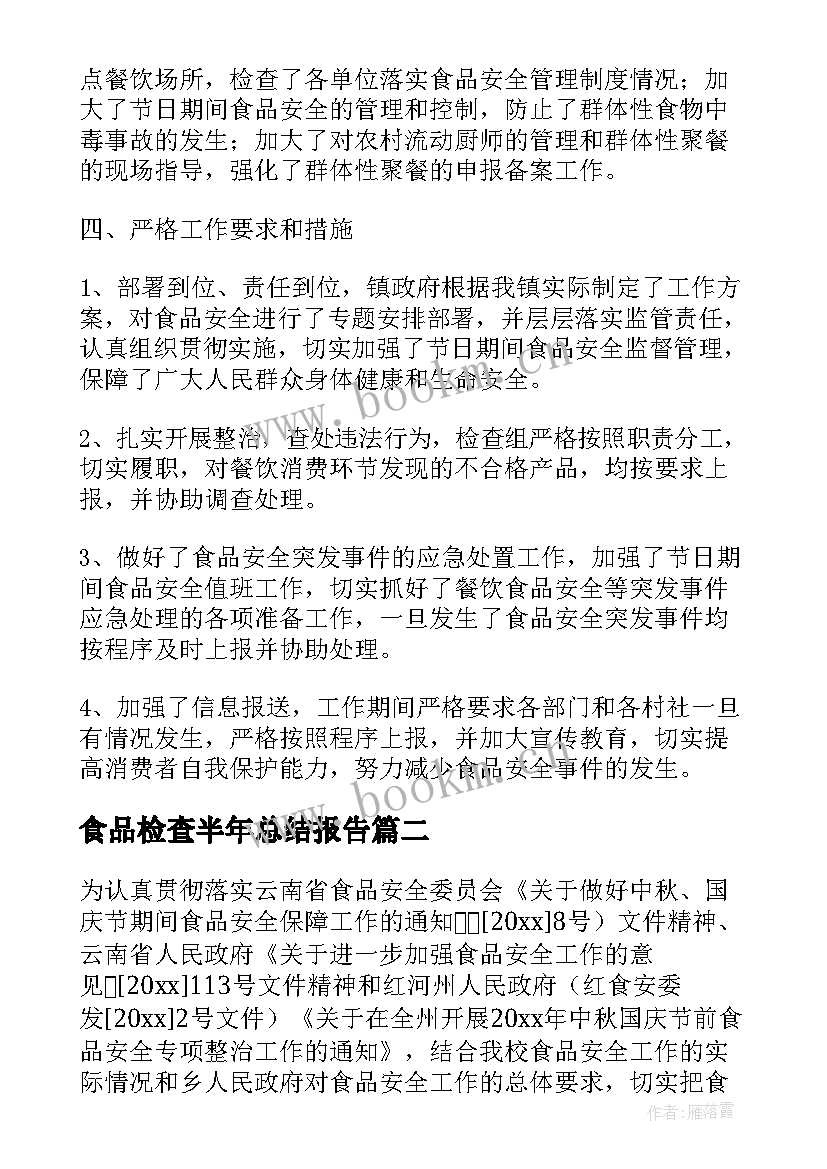 食品检查半年总结报告 食品安全检查工作总结报告(大全5篇)