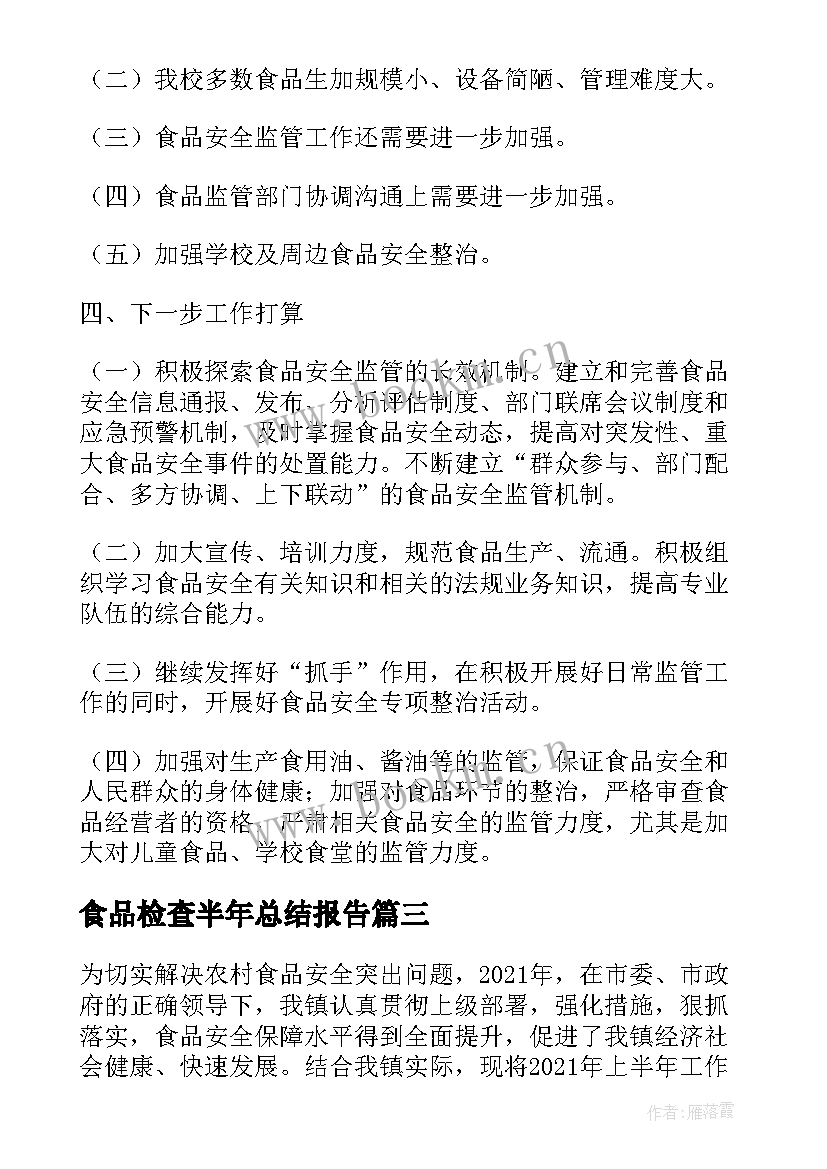 食品检查半年总结报告 食品安全检查工作总结报告(大全5篇)