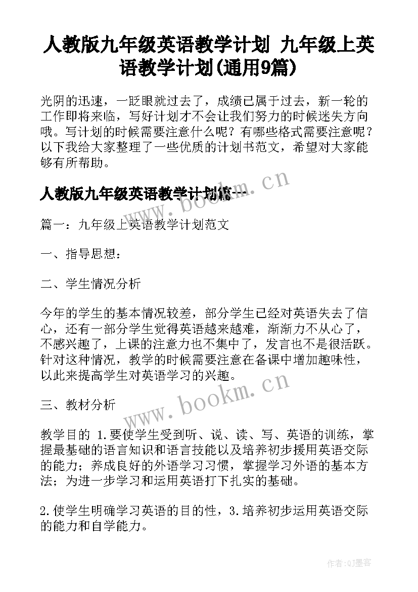 人教版九年级英语教学计划 九年级上英语教学计划(通用9篇)