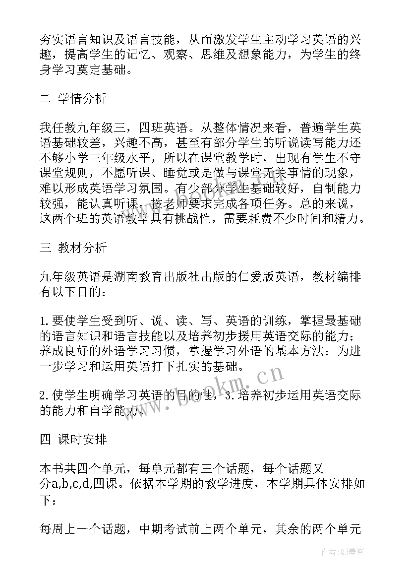 人教版九年级英语教学计划 九年级上英语教学计划(通用9篇)