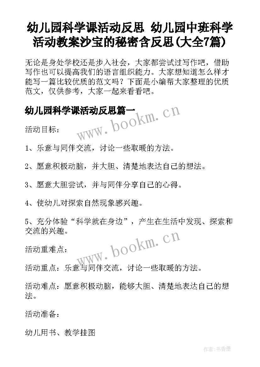 幼儿园科学课活动反思 幼儿园中班科学活动教案沙宝的秘密含反思(大全7篇)