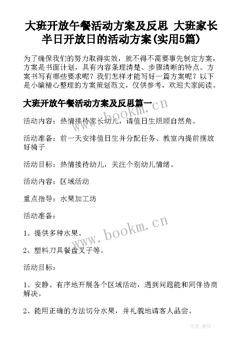 大班开放午餐活动方案及反思 大班家长半日开放日的活动方案(实用5篇)