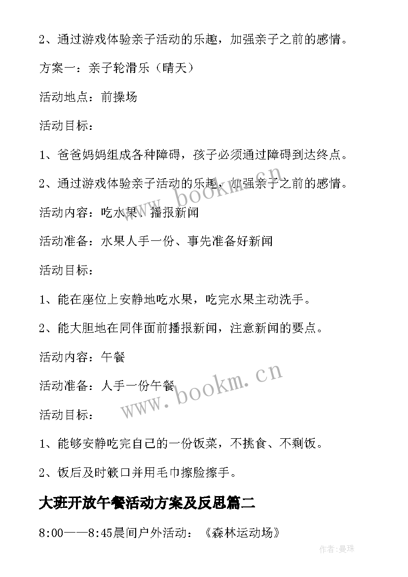 大班开放午餐活动方案及反思 大班家长半日开放日的活动方案(实用5篇)