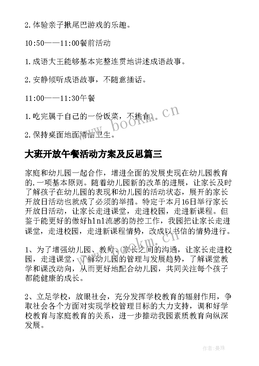 大班开放午餐活动方案及反思 大班家长半日开放日的活动方案(实用5篇)