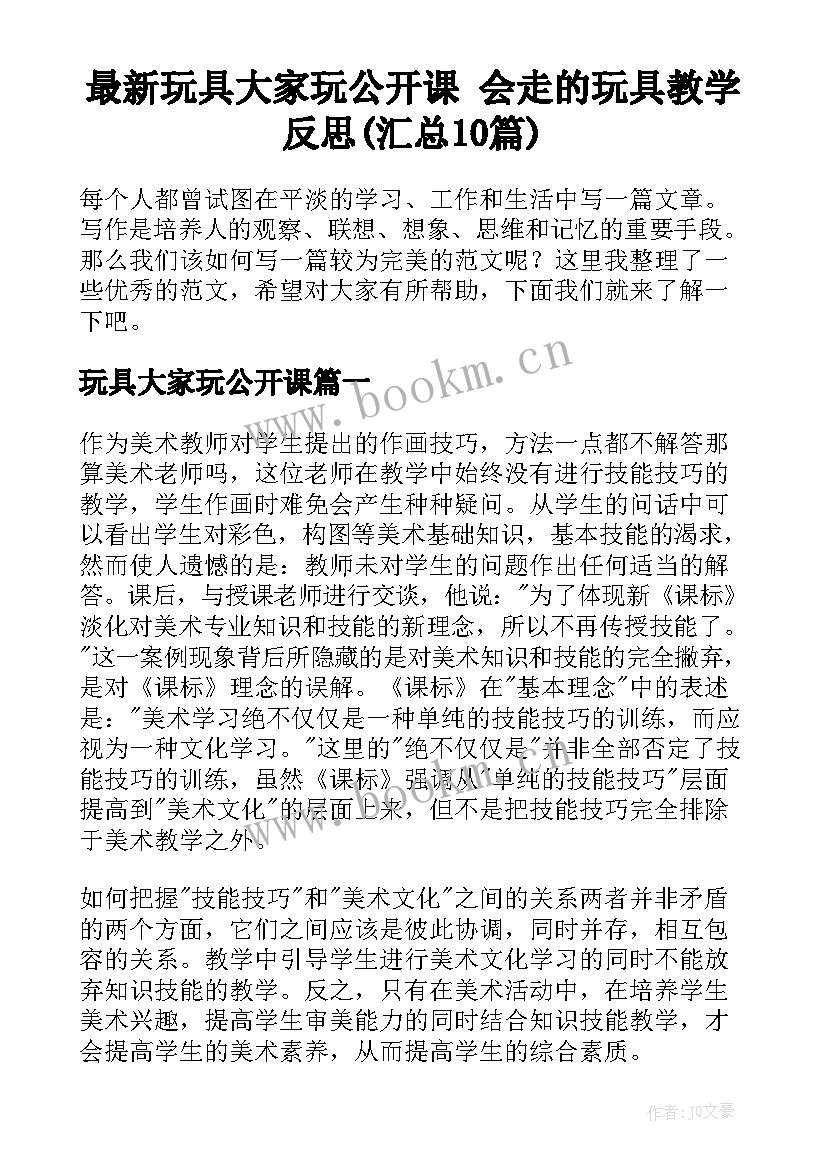 最新玩具大家玩公开课 会走的玩具教学反思(汇总10篇)